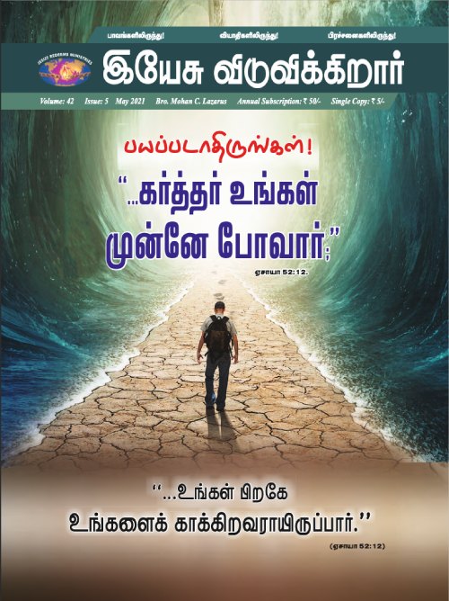 JR 2021 05 MAY TAMIL Jesus Redeems